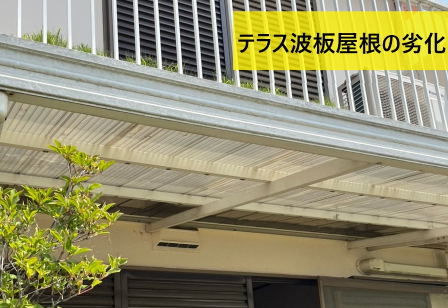 テラス波板屋根の劣化　塩ビ製波板　熊本